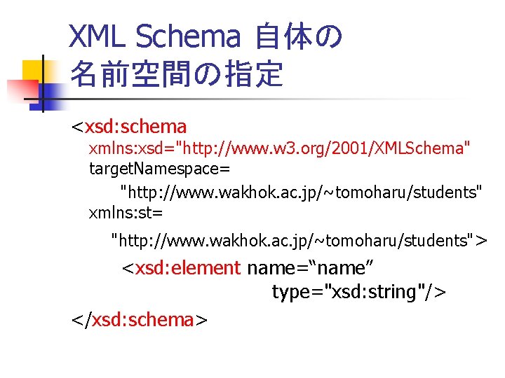 XML Schema 自体の 名前空間の指定 <xsd: schema xmlns: xsd="http: //www. w 3. org/2001/XMLSchema" target. Namespace=