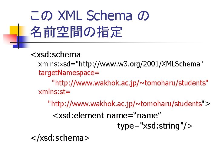 この XML Schema の 名前空間の指定 <xsd: schema xmlns: xsd="http: //www. w 3. org/2001/XMLSchema" target.