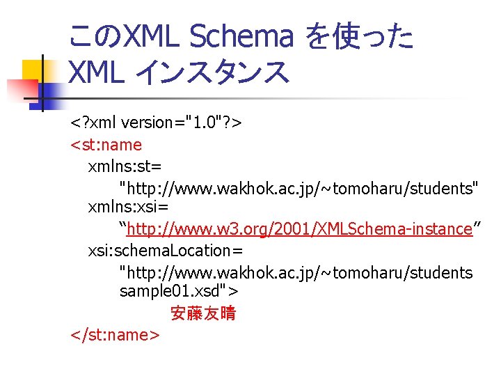 このXML Schema を使った XML インスタンス <? xml version="1. 0"? > <st: name xmlns: st=