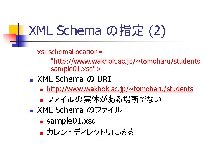 XML Schema の指定 (2) xsi: schema. Location= "http: //www. wakhok. ac. jp/~tomoharu/students sample 01.