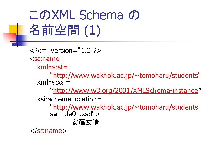 このXML Schema の 名前空間 (1) <? xml version="1. 0"? > <st: name xmlns: st=
