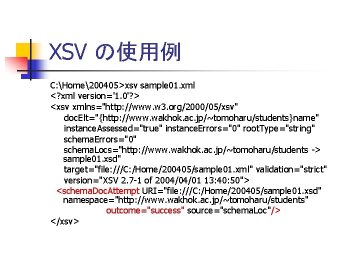 XSV の使用例 C: Home200405>xsv sample 01. xml <? xml version='1. 0'? > <xsv xmlns="http: