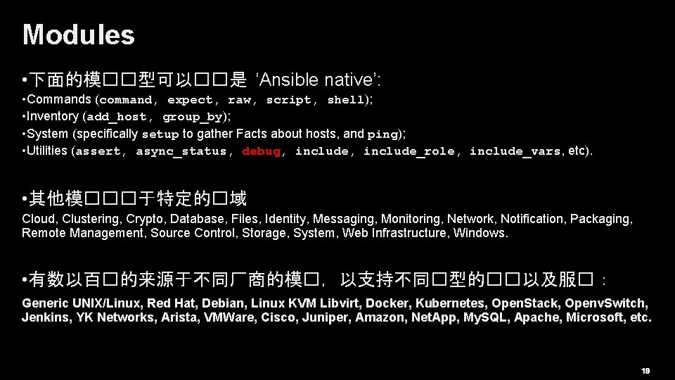 Modules • 下面的模��型可以��是 ‘Ansible native’: • Commands (command, expect, raw, script, shell); • Inventory