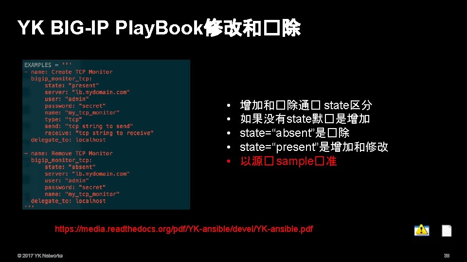 YK BIG-IP Play. Book修改和�除 • • • 增加和�除通� state区分 如果没有state默�是增加 state=“absent”是�除 state=“present”是增加和修改 以源� sample�准