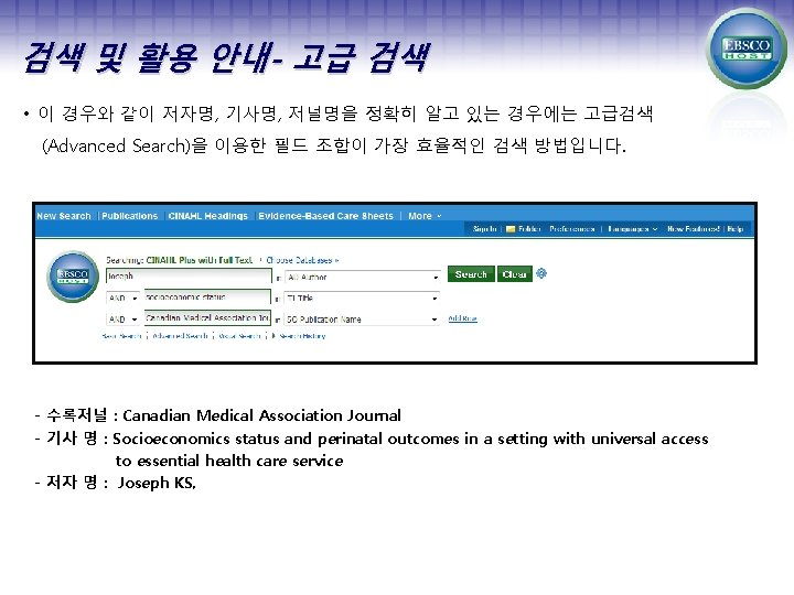 검색 및 활용 안내- 고급 검색 • 이 경우와 같이 저자명, 기사명, 저널명을 정확히