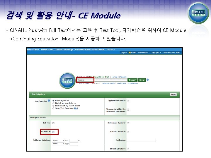 검색 및 활용 안내- CE Module • CINAHL Plus with Full Text에서는 교육 후