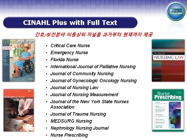 CINAHL Plus with Full Text 간호/보건분야 이용상위 저널을 과거부터 현재까지 제공 • • •