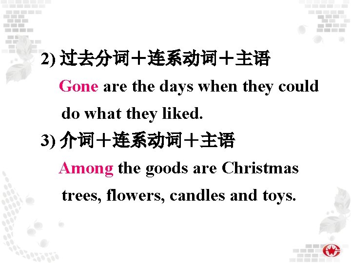 2) 过去分词＋连系动词＋主语 Gone are the days when they could do what they liked. 3)