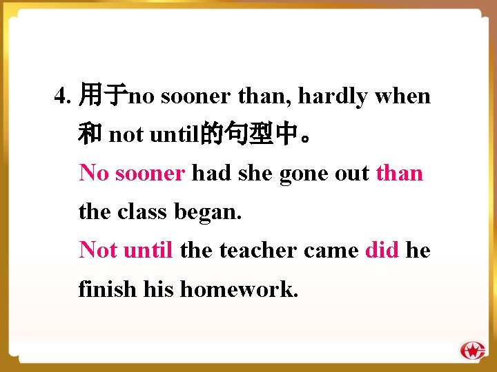 4. 用于no sooner than, hardly when 和 not until的句型中。 No sooner had she gone