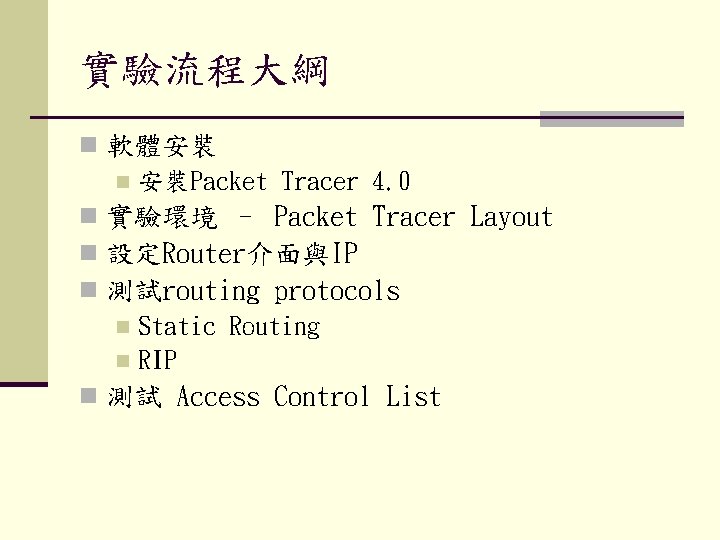 實驗流程大綱 n 軟體安裝 n 安裝Packet Tracer 4. 0 n 實驗環境 – Packet Tracer Layout