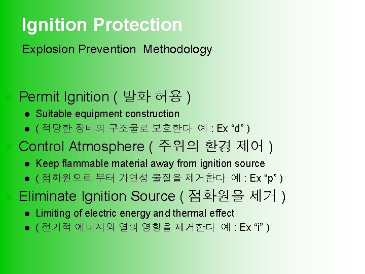 Ignition Protection Explosion Prevention Methodology n Permit Ignition ( 발화 허용 ) l l