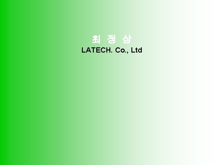 최 정 삼 LATECH. Co. , Ltd 