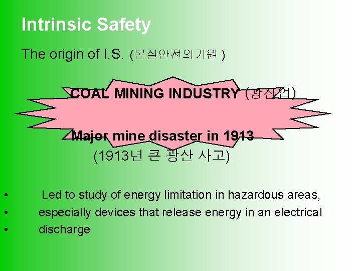 Intrinsic Safety The origin of I. S. (본질안전의기원 ) COAL MINING INDUSTRY (광산업) Major