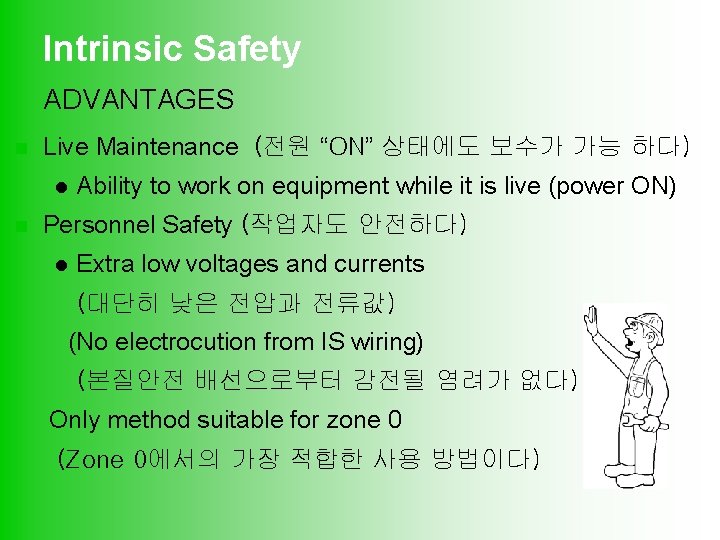 Intrinsic Safety ADVANTAGES n Live Maintenance (전원 “ON” 상태에도 보수가 가능 하다) l n
