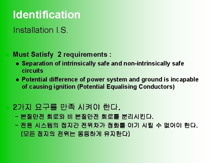 Identification Installation I. S. n Must Satisfy 2 requirements : l l n Separation