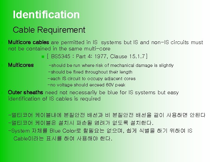Identification Cable Requirement n Multicore cables are permitted in IS systems but IS and