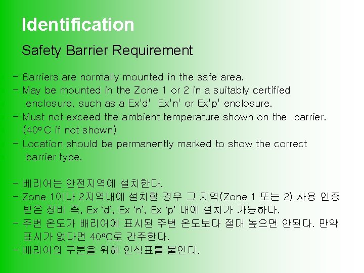 n n n n Identification Safety Barrier Requirement - Barriers are normally mounted in