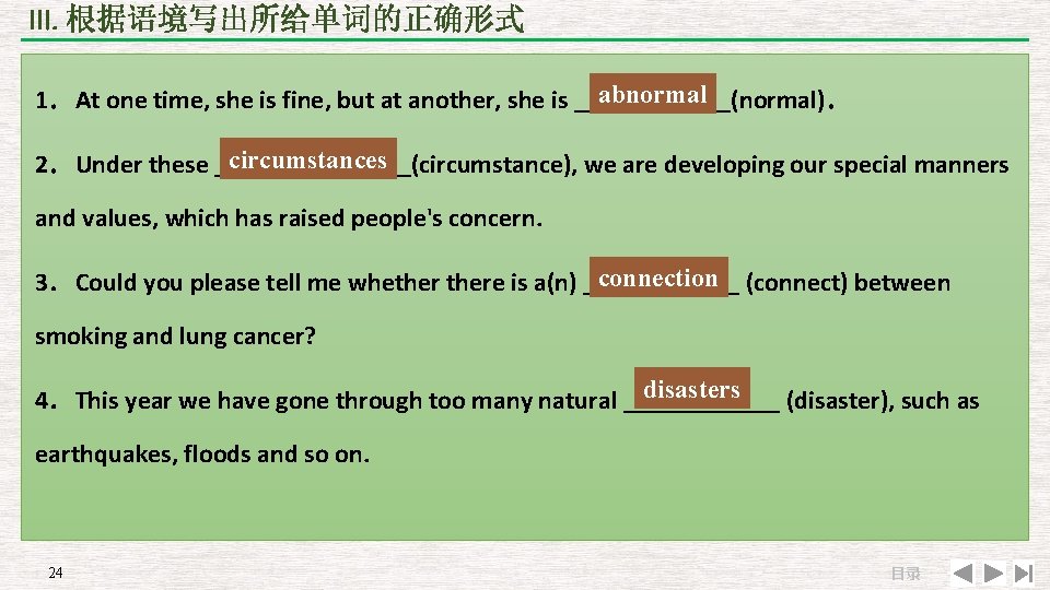 III. 根据语境写出所给单词的正确形式 abnormal 1．At one time, she is fine, but at another, she is