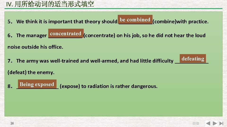 IV. 用所给动词的适当形式填空 be combined 5．We think it is important that theory should ______(combine)with practice.