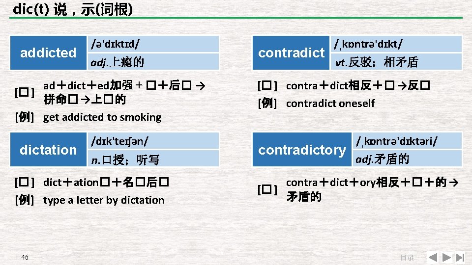 dic(t) 说，示(词根) addicted /ə'dɪktɪd/ adj. 上瘾的 ad＋dict＋ed加强＋�＋后� → [� ] 拼命� →上�的 [例] get