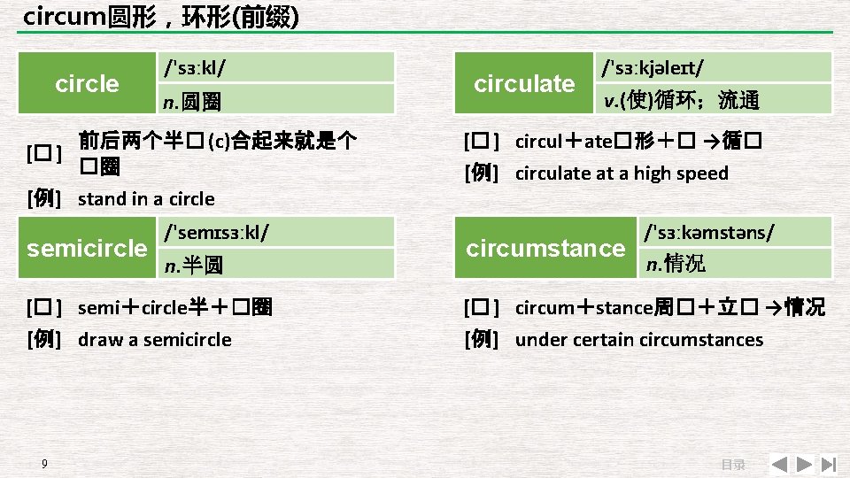 circum圆形，环形(前缀) circle /'sзːkl/ n. 圆圈 前后两个半� (c)合起来就是个 [� ] �圈 [例] stand in a