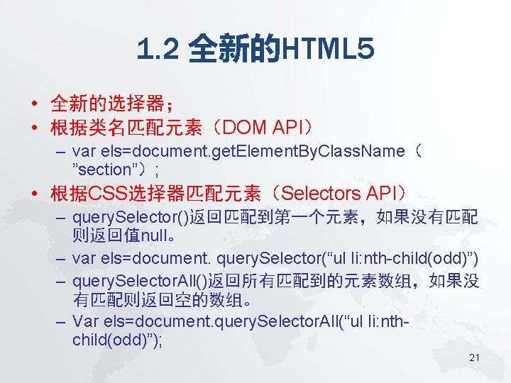 1. 2 全新的HTML 5 • 全新的选择器； • 根据类名匹配元素（DOM API） – var els=document. get. Element.