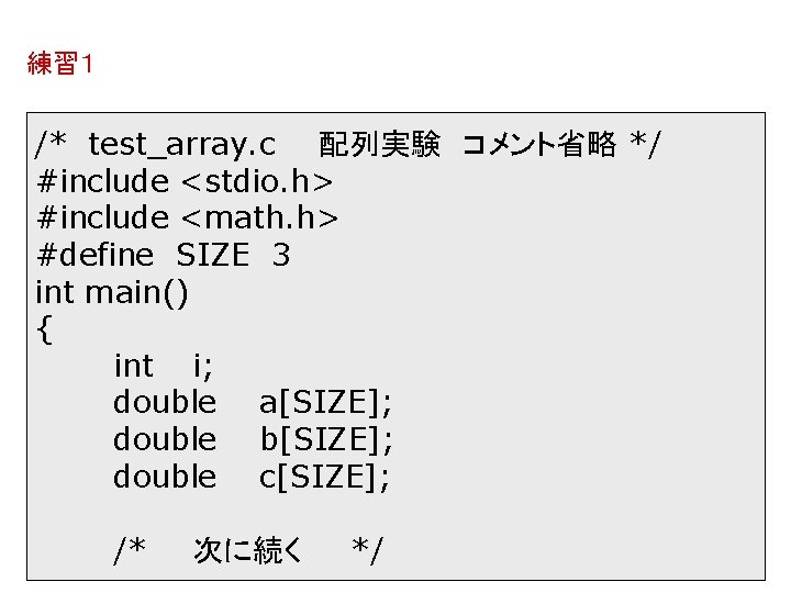 練習１ /* test_array. c 配列実験 コメント省略 */ #include <stdio. h> #include <math. h> #define