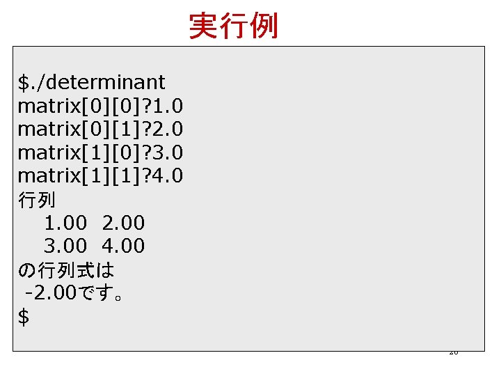 実行例 $. /determinant matrix[0][0]? 1. 0 matrix[0][1]? 2. 0 matrix[1][0]? 3. 0 matrix[1][1]? 4.