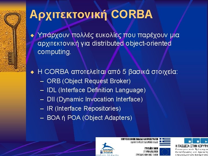 Αρχιτεκτονική CORBA ¨ Υπάρχουν πολλές ευκολίες που παρέχουν μια αρχιτεκτονική για distributed object-oriented computing.