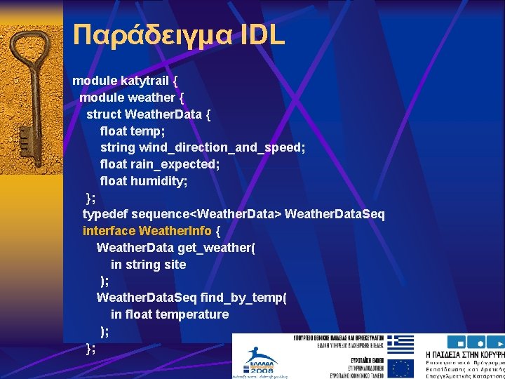 Παράδειγμα IDL module katytrail { module weather { struct Weather. Data { float temp;