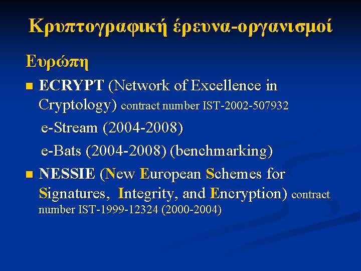 Κρυπτογραφική έρευνα-οργανισμοί Ευρώπη ECRYPT (Network of Excellence in Cryptology) contract number IST-2002 -507932 e-Stream