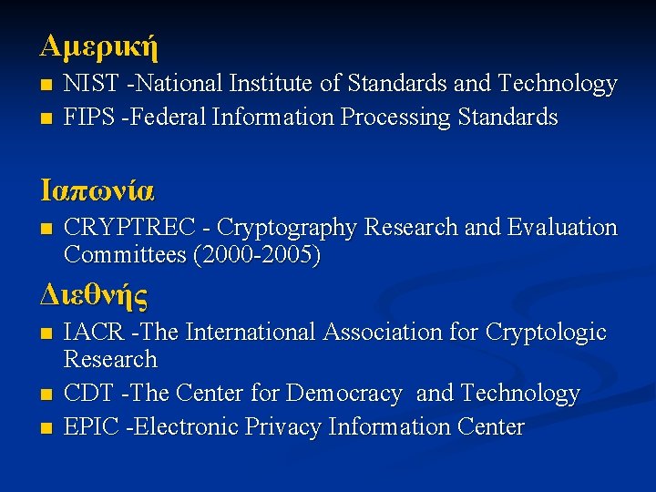 Αμερική n n NIST -National Institute of Standards and Technology FIPS -Federal Information Processing