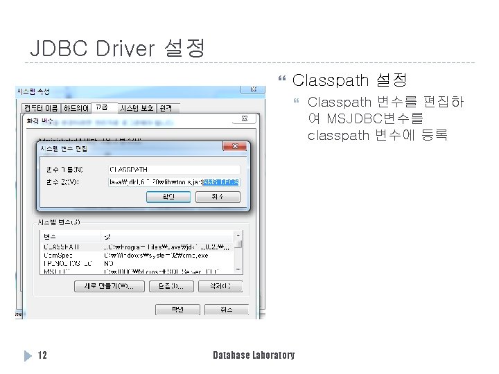 JDBC Driver 설정 Classpath 설정 12 Database Laboratory Classpath 변수를 편집하 여 MSJDBC변수를 classpath