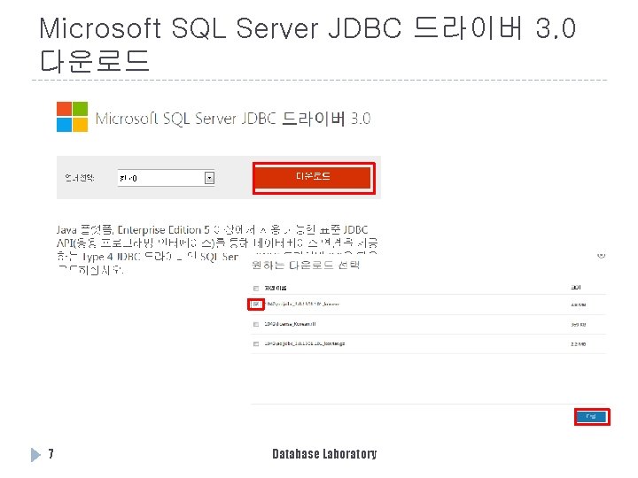 Microsoft SQL Server JDBC 드라이버 3. 0 다운로드 7 Database Laboratory 