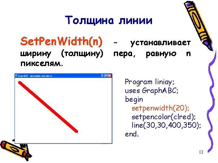 Толщина линии Set. Pen. Width(n) ширину (толщину) пикселям. - устанавливает пера, равную n Program Толщина линии Set. Pen. Width(n) ширину (толщину) пикселям. - устанавливает пера, равную n Program