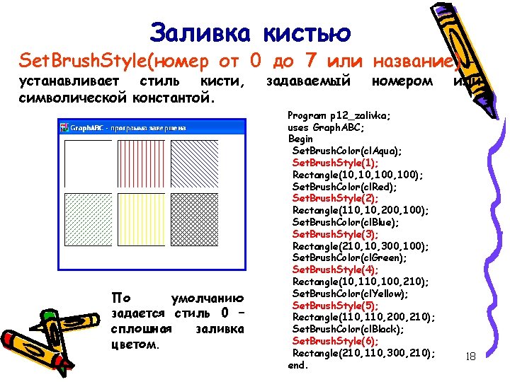 Заливка кистью Set. Brush. Style(номер от 0 до 7 или название) устанавливает стиль кисти, Заливка кистью Set. Brush. Style(номер от 0 до 7 или название) устанавливает стиль кисти,