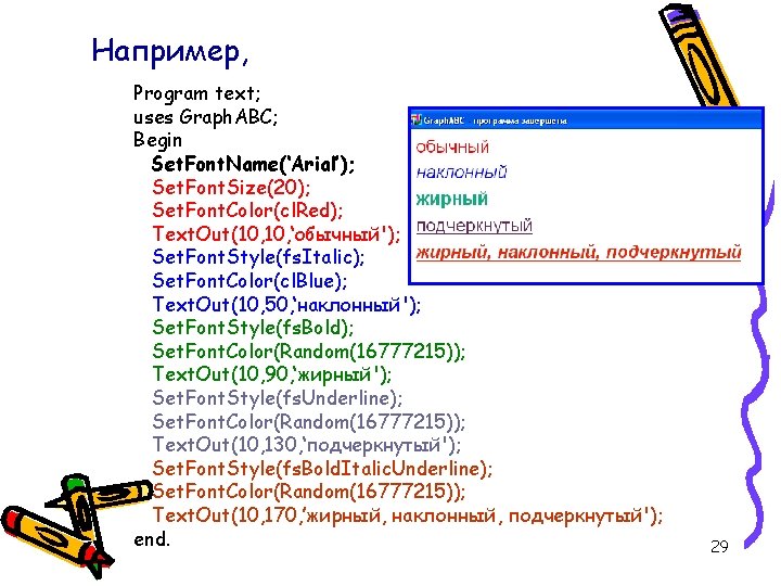 Например, Program text; uses Graph. ABC; Begin Set. Font. Name(‘Arial’); Set. Font. Size(20); Set. Например, Program text; uses Graph. ABC; Begin Set. Font. Name(‘Arial’); Set. Font. Size(20); Set.