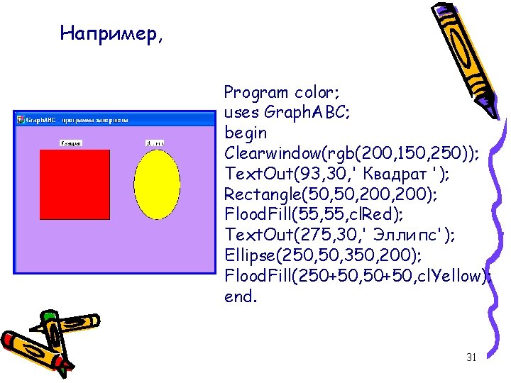 Например, Program color; uses Graph. ABC; begin Clearwindow(rgb(200, 150, 250)); Text. Out(93, 30, ' Например, Program color; uses Graph. ABC; begin Clearwindow(rgb(200, 150, 250)); Text. Out(93, 30, '