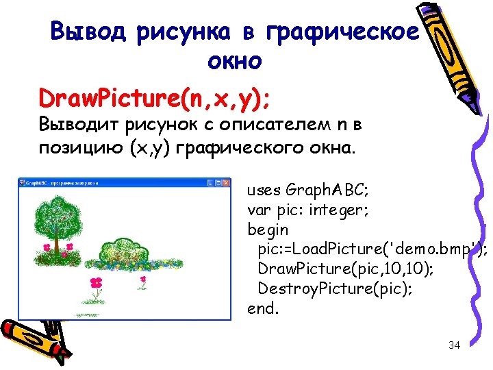 Вывод рисунка в графическое окно Draw. Picture(n, x, y); Выводит рисунок с описателем n Вывод рисунка в графическое окно Draw. Picture(n, x, y); Выводит рисунок с описателем n
