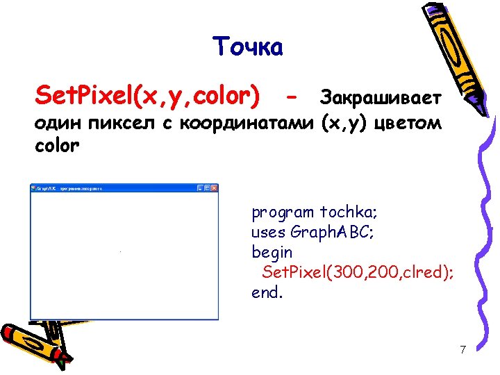 Точка Set. Pixel(x, y, color) - Закрашивает один пиксел с координатами (x, y) цветом Точка Set. Pixel(x, y, color) - Закрашивает один пиксел с координатами (x, y) цветом