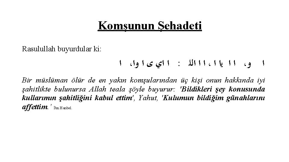 Komşunun Şehadeti Rasulullah buyurdular ki: ﺍ ، ﺍ ﺍﻱ ﻯ ﺍ ﻭﺍ : ﺍ