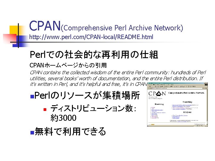 CPAN(Comprehensive Perl Archive Network) http: //www. perl. com/CPAN-local/README. html Perlでの社会的な再利用の仕組 CPANホームページからの引用 CPAN contains the