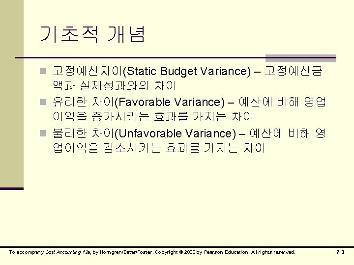 기초적 개념 n 고정예산차이(Static Budget Variance) – 고정예산금 액과 실제성과와의 차이 n 유리한 차이(Favorable