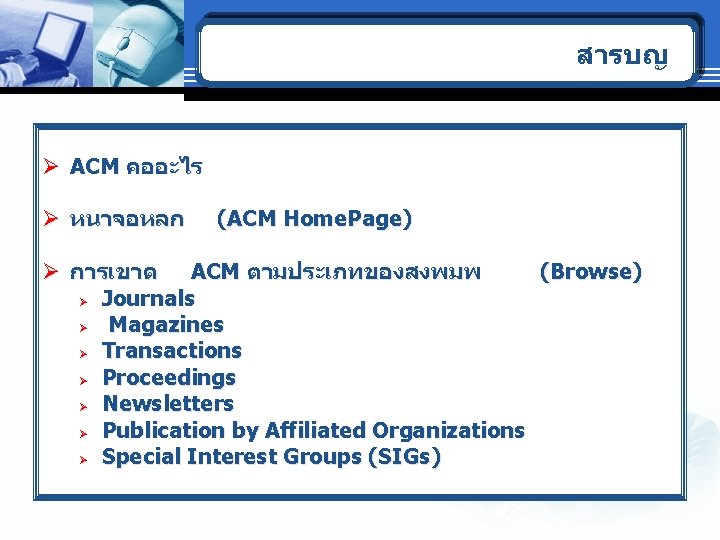 สารบญ Ø ACM คออะไร Ø หนาจอหลก (ACM Home. Page) Ø การเขาด ACM ตามประเภทของสงพมพ (Browse)