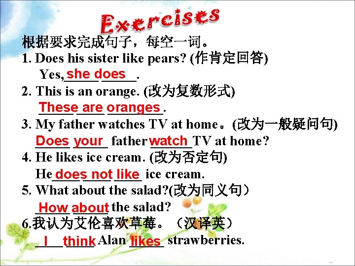 根据要求完成句子，每空一词。 1. Does his sister like pears? (作肯定回答) she does Yes, _____. 2. This