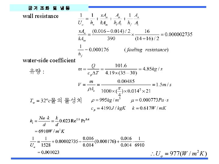 공기 조화 및 냉동 wall resistance water-side coefficient 유량 : 물의 물성치 