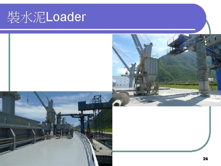 裝水泥Loader 2021/10/24 26 