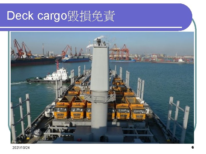 Deck cargo毀損免責 2021/10/24 6 