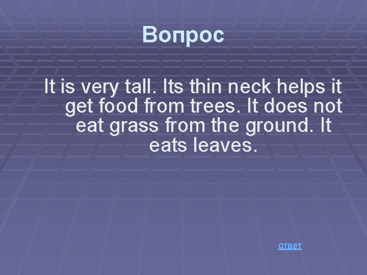 Вопрос It is very tall. Its thin neck helps it get food from trees.