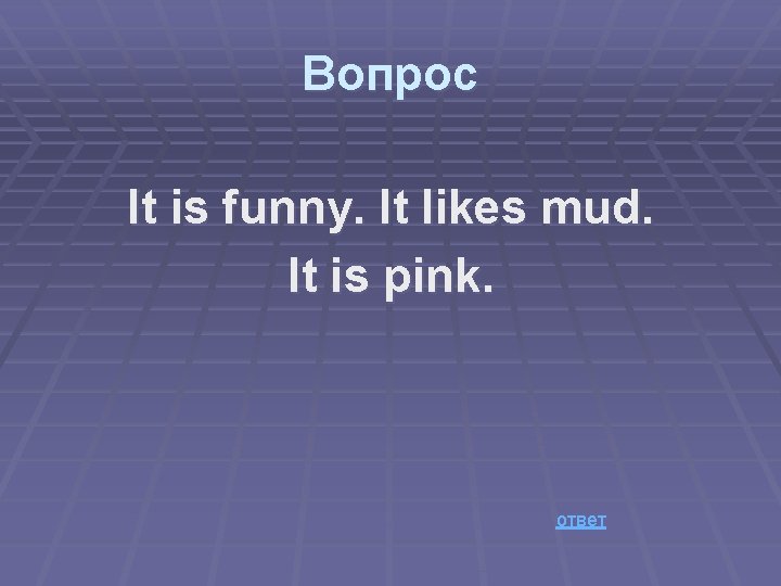Вопрос It is funny. It likes mud. It is pink. ответ 